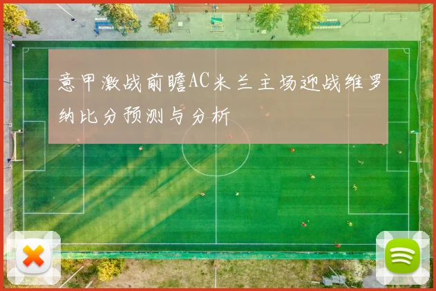 意甲激战前瞻AC米兰主场迎战维罗纳比分预测与分析
